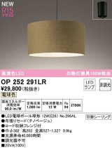 オーデリック　OP252291LR(ランプ別梱)　ペンダントライト 非調光 LEDランプ 電球色 フレンジタイプ チノベージュ