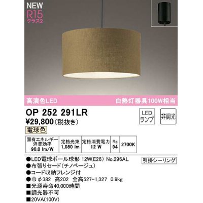 画像1: オーデリック　OP252291LR(ランプ別梱)　ペンダントライト 非調光 LEDランプ 電球色 フレンジタイプ チノベージュ