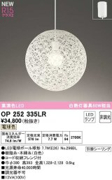 オーデリック　OP252335LR(ランプ別梱)　ペンダントライト 非調光 LEDランプ 電球色 フレンジタイプ ホワイト