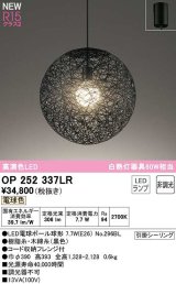 オーデリック　OP252337LR(ランプ別梱)　ペンダントライト 非調光 LEDランプ 電球色 フレンジタイプ ブラック