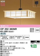 【数量限定特価】オーデリック　OP252363NR　ペンダントライト 8畳 段調光 和風 LED一体型 昼白色 引掛シーリング 白木 ￡