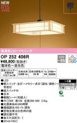 オーデリック　OP252406R　ペンダントライト 8畳 調光 調色 リモコン付 和風 LED一体型 電球色〜昼光色 引掛シーリング 白木