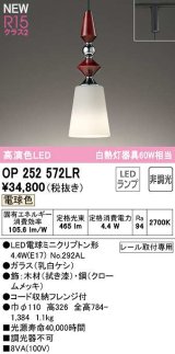 オーデリック　OP252572LR(ランプ別梱)　ペンダントライト 非調光 LEDランプ 電球色 プラグタイプ 拭き漆