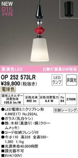 オーデリック　OP252573LR(ランプ別梱)　ペンダントライト 非調光 LEDランプ 電球色 フレンジタイプ 真塗り