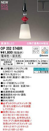 オーデリック　OP252574BR　ペンダントライト 調光 調色 Bluetooth コントローラー別売 LEDランプ 電球色〜昼光色 プラグタイプ 真塗り