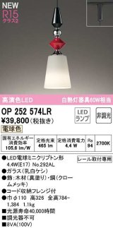 オーデリック　OP252574LR(ランプ別梱)　ペンダントライト 非調光 LEDランプ 電球色 プラグタイプ 真塗り