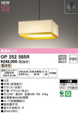 オーデリック　OP252585R　ペンダントライト 8畳 非調光 和風 LED一体型 電球色 フレンジタイプ ホワイト