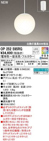 オーデリック　OP252595RG　ペンダントライト フルカラー 調光 調色 Bluetooth コントローラー別売 LEDランプ 電球色〜昼光色・フルカラー フレンジタイプ