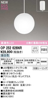 オーデリック　OP252626NR　ペンダントライト 非調光 LEDランプ 昼白色 フレンジタイプ オフホワイト