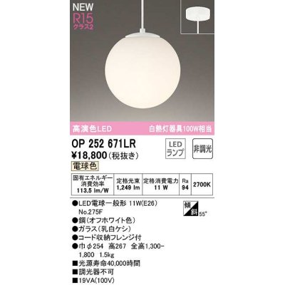 画像1: オーデリック　OP252671LR(ランプ別梱)　ペンダントライト 非調光 LEDランプ 電球色 フレンジタイプ オフホワイト