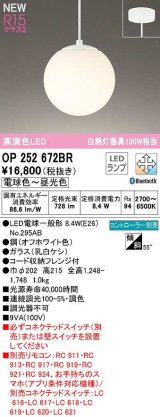 オーデリック　OP252672BR(ランプ別梱)　ペンダントライト 調光 調色 Bluetooth コントローラー別売 LEDランプ 電球色〜昼光色 フレンジタイプ オフホワイト