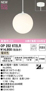 オーデリック　OP252672LR(ランプ別梱)　ペンダントライト 非調光 LEDランプ 電球色 フレンジタイプ オフホワイト