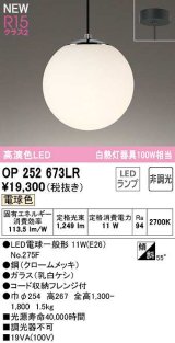 オーデリック　OP252673LR(ランプ別梱)　ペンダントライト 非調光 LEDランプ 電球色 フレンジタイプ クロームメッキ