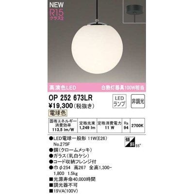 画像1: オーデリック　OP252673LR(ランプ別梱)　ペンダントライト 非調光 LEDランプ 電球色 フレンジタイプ クロームメッキ