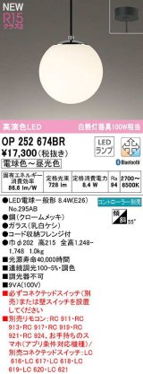 オーデリック　OP252674BR(ランプ別梱)　ペンダントライト 調光 調色 Bluetooth コントローラー別売 LEDランプ 電球色〜昼光色 フレンジタイプ クロームメッキ