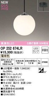 オーデリック　OP252674LR(ランプ別梱)　ペンダントライト 非調光 LEDランプ 電球色 フレンジタイプ クロームメッキ