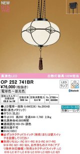 オーデリック　OP252741BR(ランプ別梱)　ペンダントライト 調光 調色 Bluetooth コントローラー別売 和風 LEDランプ 電球色〜昼光色 引掛シーリング