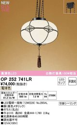 オーデリック　OP252741LR(ランプ別梱)　ペンダントライト 非調光 和風 LEDランプ 電球色 引掛シーリング