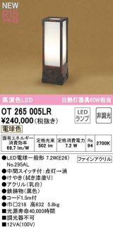 オーデリック　OT265005LR(ランプ別梱)　スタンド 非調光 和風 LEDランプ 電球色 拭き漆