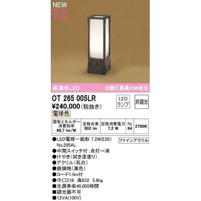 画像1: オーデリック　OT265005LR(ランプ別梱)　スタンド 非調光 和風 LEDランプ 電球色 拭き漆