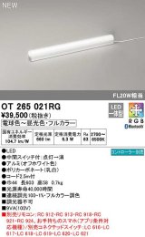 オーデリック　OT265021RG　スタンド フルカラー 調光 調色 Bluetooth コントローラー別売 LED一体型 電球色〜昼光色・フルカラー