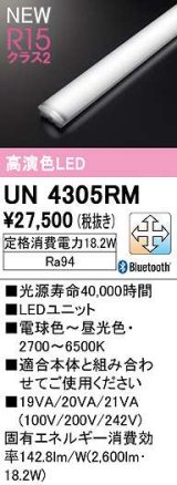 オーデリック　UN4305RM　ベースライト LEDユニット 調光 調色 Bluetooth 電球色〜昼光色