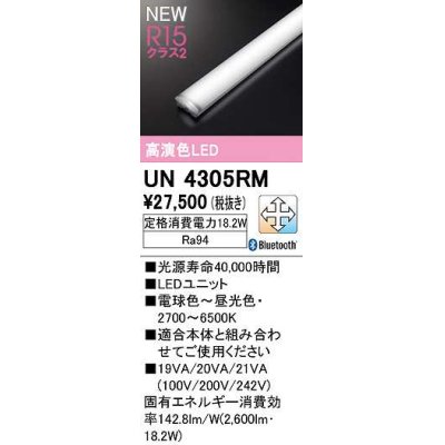 画像1: オーデリック　UN4305RM　ベースライト LEDユニット 調光 調色 Bluetooth 電球色〜昼光色