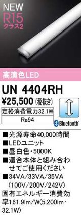 オーデリック　UN4404RH　ベースライト LEDユニット 調光 Bluetooth 昼白色