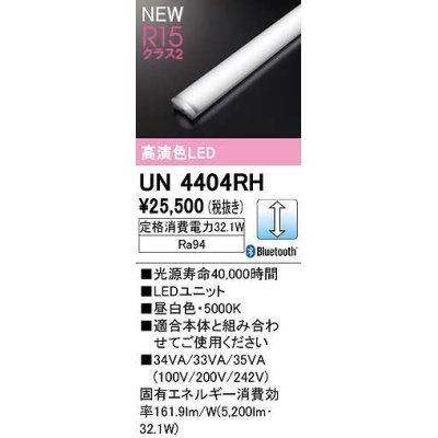 画像1: オーデリック　UN4404RH　ベースライト LEDユニット 調光 Bluetooth 昼白色