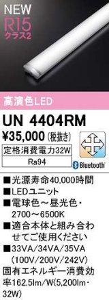 オーデリック　UN4404RM　ベースライト LEDユニット 調光 調色 Bluetooth 電球色〜昼光色