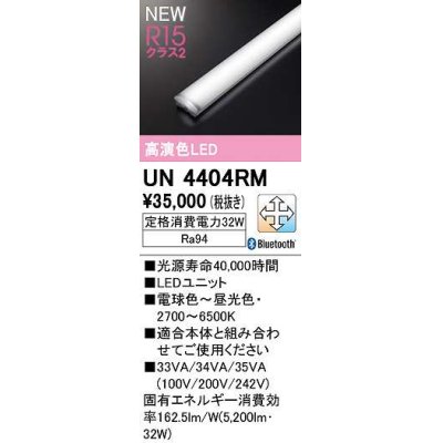 画像1: オーデリック　UN4404RM　ベースライト LEDユニット 調光 調色 Bluetooth 電球色〜昼光色