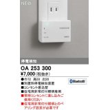 オーデリック　OA253300　ダウンライト 停電検知装置 Bluetooth