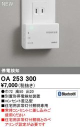 オーデリック　OA253300　ダウンライト 停電検知装置 Bluetooth