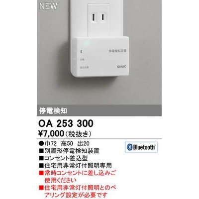 画像1: オーデリック　OA253300　ダウンライト 停電検知装置 Bluetooth