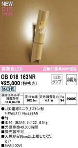 オーデリック　OB018163NR(ランプ別梱)　ブラケットライト 非調光 和風 LEDランプ 昼白色 竹