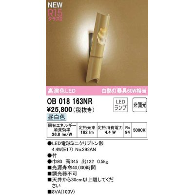 画像1: オーデリック　OB018163NR(ランプ別梱)　ブラケットライト 非調光 和風 LEDランプ 昼白色 竹