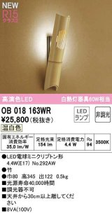 オーデリック　OB018163WR(ランプ別梱)　ブラケットライト 非調光 和風 LEDランプ 温白色 竹