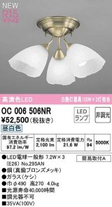 オーデリック　OC006506NR(ランプ別梱)　シャンデリア 非調光 LEDランプ 昼白色