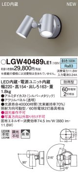 パナソニック　LGW40489LE1　スポットライト 壁直付型 LED(昼白色) 拡散タイプ 防雨型 パネル付型 シルバーメタリック