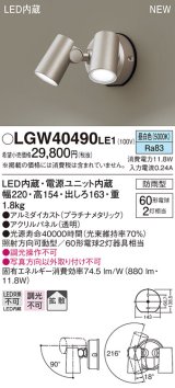 パナソニック　LGW40490LE1　スポットライト 壁直付型 LED(昼白色) 拡散タイプ 防雨型 パネル付型 プラチナメタリック