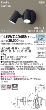 パナソニック　LGWC40488LE1　スポットライト 壁直付型 LED(昼白色) 拡散 防雨型 ON/OFF型(連続点灯可能) 明るさセンサ付 パネル付型 オフブラック