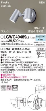 パナソニック　LGWC40489LE1　スポットライト 壁直付型 LED(昼白色) 拡散 防雨型 ON/OFF型(連続点灯可能) 明るさセンサ付 パネル付型 シルバーメタリック