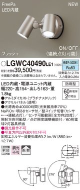 パナソニック　LGWC40490LE1　スポットライト 壁直付型 LED(昼白色) 拡散 防雨型 ON/OFF型(連続点灯可能) 明るさセンサ付 パネル付型 プラチナメタリック