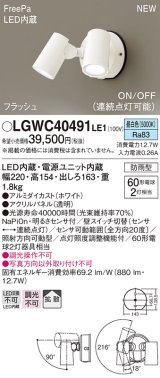 パナソニック　LGWC40491LE1　スポットライト 壁直付型 LED(昼白色) 拡散 防雨型 ON/OFF型(連続点灯可能) 明るさセンサ付 パネル付型 ホワイト