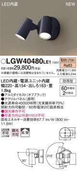 パナソニック　LGW40480LE1　スポットライト 壁直付型 LED(電球色) 拡散タイプ 防雨型 パネル付型 オフブラック