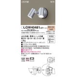 パナソニック　LGW40481LE1　スポットライト 壁直付型 LED(電球色) 拡散タイプ 防雨型 パネル付型 シルバーメタリック