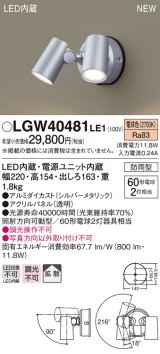 パナソニック　LGW40481LE1　スポットライト 壁直付型 LED(電球色) 拡散タイプ 防雨型 パネル付型 シルバーメタリック