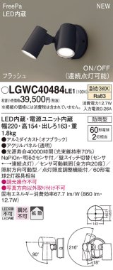 パナソニック　LGWC40484LE1　スポットライト 壁直付型 LED(温白色) 拡散 防雨型 ON/OFF型(連続点灯可能) 明るさセンサ付 パネル付型 オフブラック