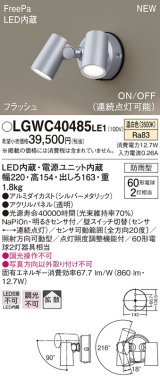 パナソニック　LGWC40485LE1　スポットライト 壁直付型 LED(温白色) 拡散 防雨型 ON/OFF型(連続点灯可能) 明るさセンサ付 パネル付型 シルバーメタリック