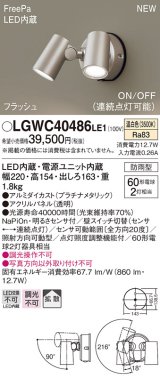 パナソニック　LGWC40486LE1　スポットライト 壁直付型 LED(温白色) 拡散 防雨型 ON/OFF型(連続点灯可能) 明るさセンサ付 パネル付型 プラチナメタリック